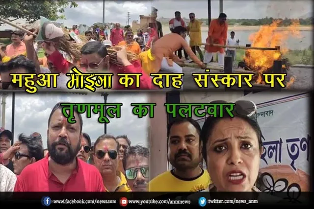 महुआ मोइत्रा का दाह संस्कार पर तृणमूल का पलटवार