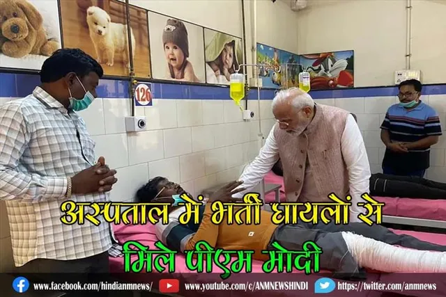 अस्पताल में भर्ती घायलों से मिले पीएम मोदी