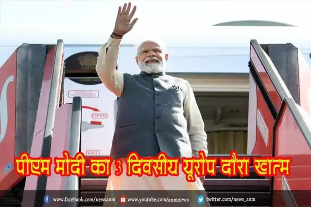 पीएम मोदी का 3 दिवसीय यूरोप दौरा खत्म