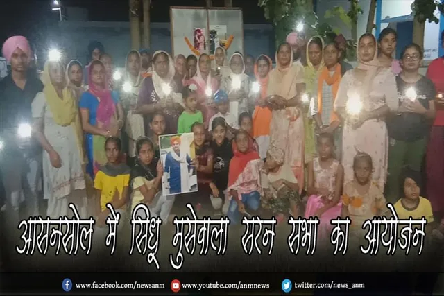 आसनसोल में सिधू मुसेवाला सरन सभा का आयोजन