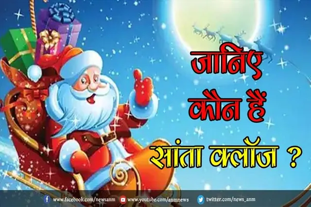 जानिए कौन हैं सांता क्लॉज ?
