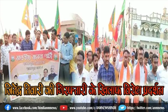 भाजपा नेता जितेंद्र तिवारी की गिरफ्तारी के खिलाफ विरोध प्रदर्शन
