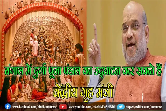 बंगाल में दुर्गा पूजा पंडाल का उद्घाटन कर सकते हैं केंद्रीय गृह मंत्री