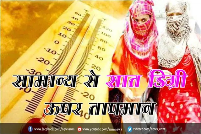 सामान्य से सात डिग्री ऊपर तापमान