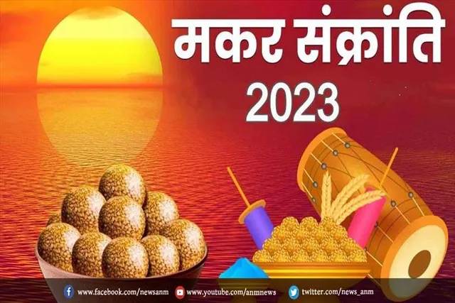 जाने किस दिन मनाई जाएगी मकर संक्रांति ?