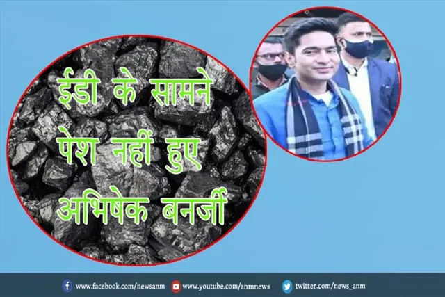 ईडी के सामने पेश नहीं हुए अभिषेक बनर्जी