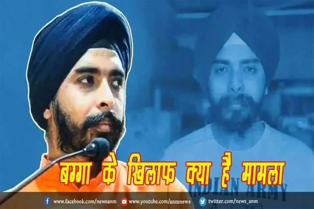 बग्गा के खिलाफ क्या है मामला