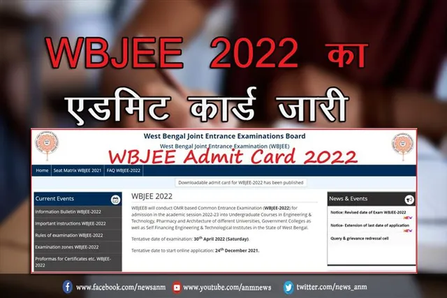 WBJEE का एडमिट कार्ड जारी