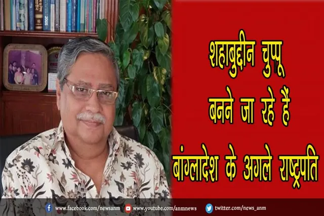 शहाबुद्दीन चुप्पू बनने जा रहे हैं बांग्लादेश के अगले राष्ट्रपति