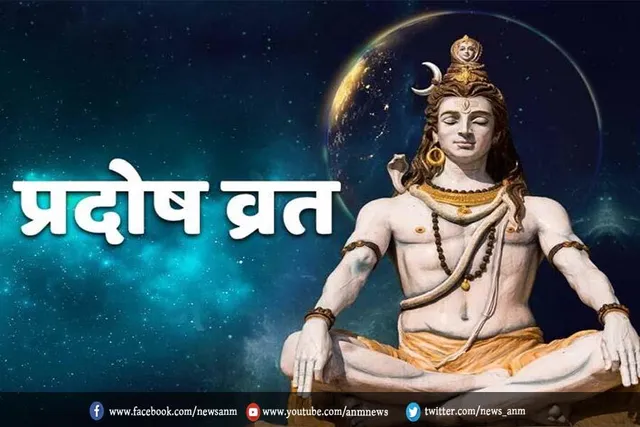 शनि त्रयोदशी या प्रदोष व्रत आज, जानें पूजन का शुभ मुहूर्त, विधि