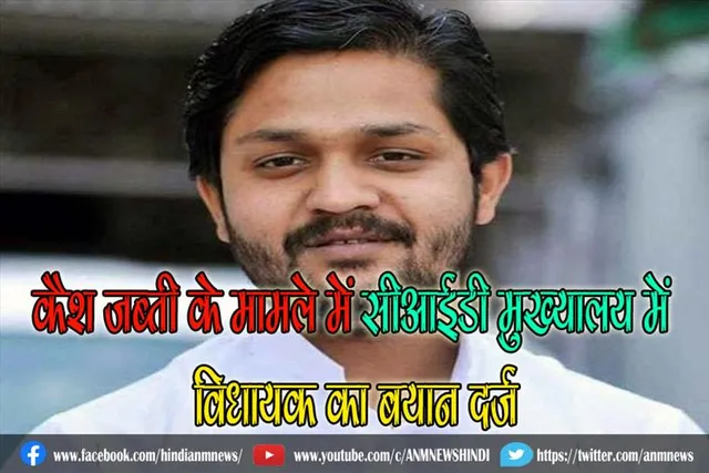 कैश जब्ती के मामले में सीआईडी ​​मुख्यालय में विधायक का बयान दर्ज