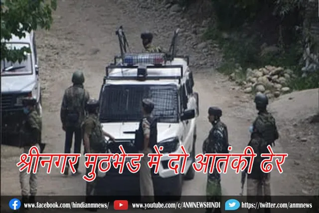 श्रीनगर मुठभेड़ में दो आतंकी ढेर