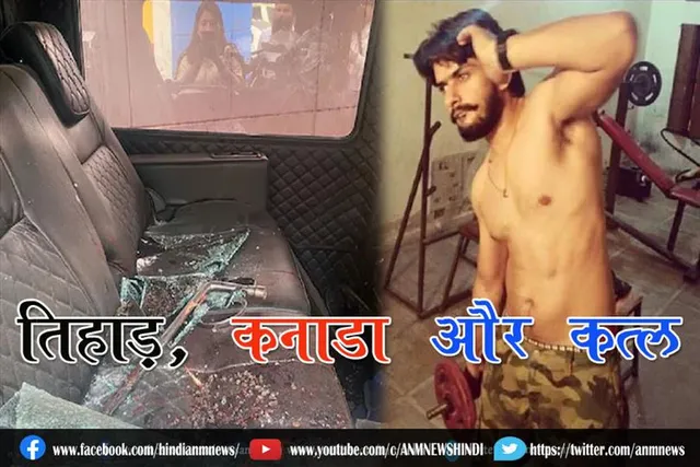 तिहाड़, कनाडा और क़त्ल