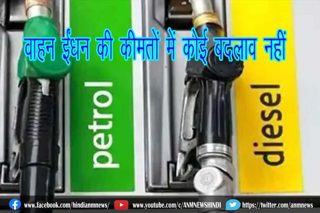 वाहन ईंधन की कीमतों में कोई बदलाव नहीं