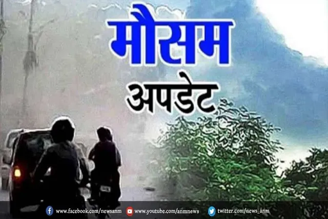 मौसम अपडेट