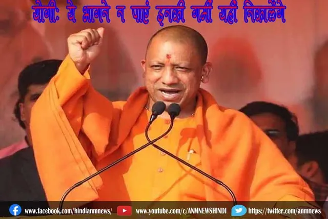 योगी: ये भागने न पाएं इनकी गर्मी यहीं निकालेंगे