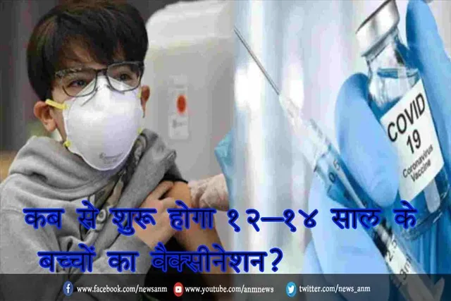 कब से शुरू होगा 12-14 साल के बच्चों का वैक्सीनेशन?
