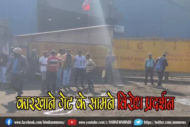 कारखाने गेट के सामने विरोध प्रदर्शन