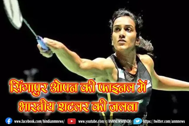 सिंगापुर ओपन की फाइनल में भारतीय शटलर की जलवा