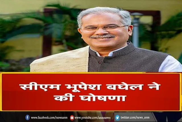 सीएम भूपेश बघेल ने की घोषणा
