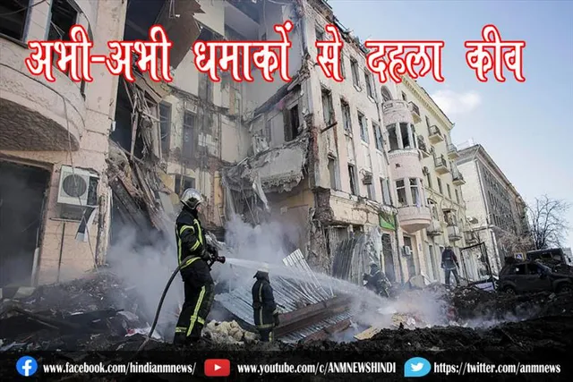 अभी-अभी धमाकों से दहला कीव