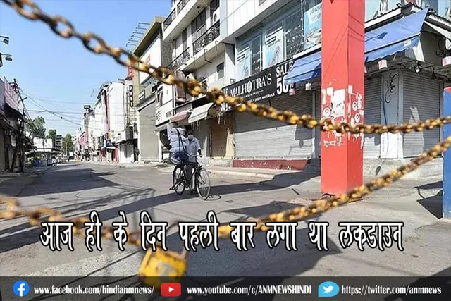 आज ही के दिन पहली बार लगा था लॉकडाउन