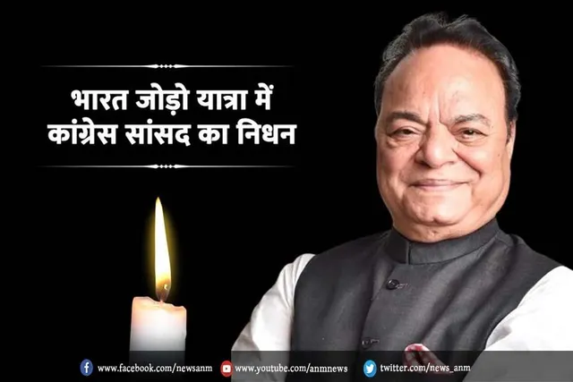 भारत जोड़ो यात्रा में कांग्रेस सांसद का निधन