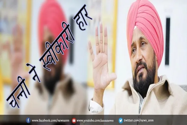 चन्नी ने स्वीकारी हार