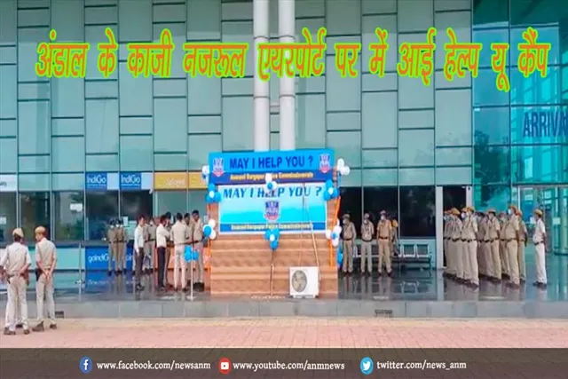 अंडाल के काजी नजरूल एयरपोर्ट पर में आई हेल्प यू कैंप