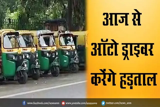 आज से ऑटो ड्राइवर करेंगे हड़ताल