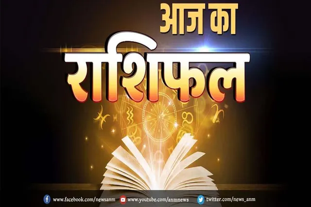 जानिए 5 मार्च 2023 का राशिफल