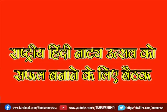 राष्ट्रीय हिंदी नाट्य उत्सव को सफल बनाने के लिए बैठक