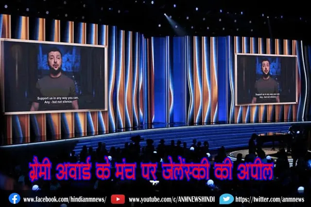 ग्रैमी अवार्ड के मंच पर जेलेंस्की की अपील