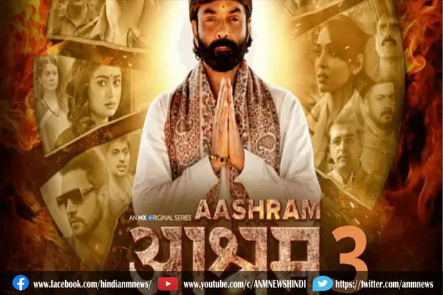 आश्रम-3 विवाद पर सरकार का बड़ा एक्शन