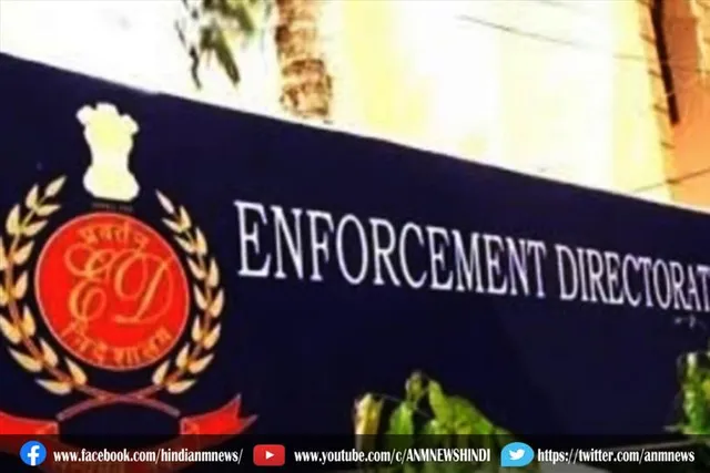 प्रवर्तन निदेशालय ने इतने करोड़ रुपये की संपत्ति कुर्क की