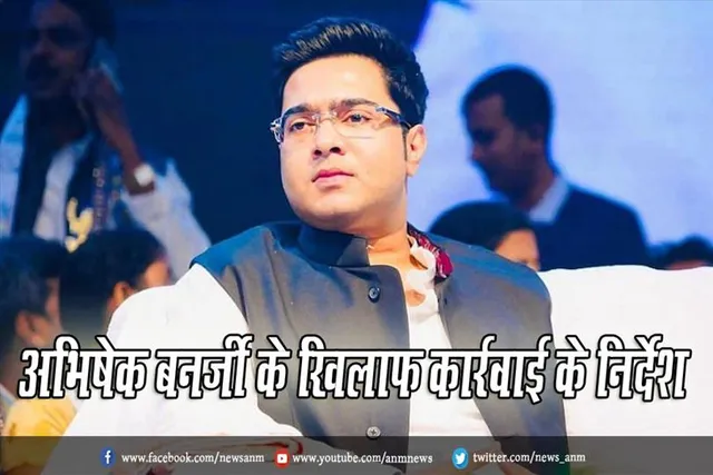 अभिषेक बनर्जी के खिलाफ कार्रवाई के निर्देश