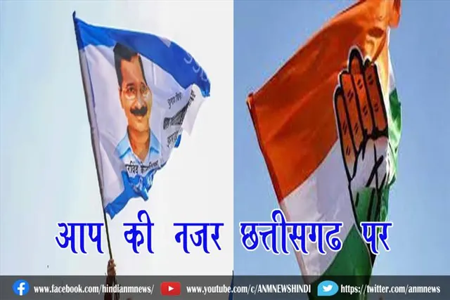आप की नजर छत्तीसगढ़ पर