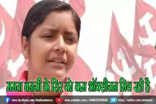 ममता बनर्जी के सिर को कम ऑक्सीजन मिल रही है : वाम नेत्री मीनाक्षी