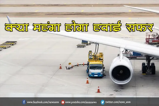 क्या महंगा होगा हवाई सफर