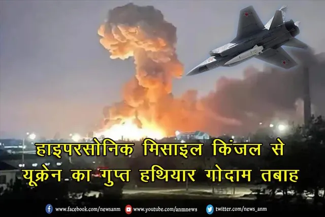 हाइपरसोनिक मिसाइल किंजल से यूक्रेन का गुप्त हथियार गोदाम तबाह