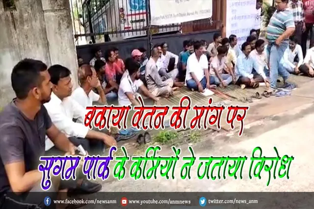 बकाया वेतन की मांग पर सुगम पार्क के कर्मियों ने जताया विरोध