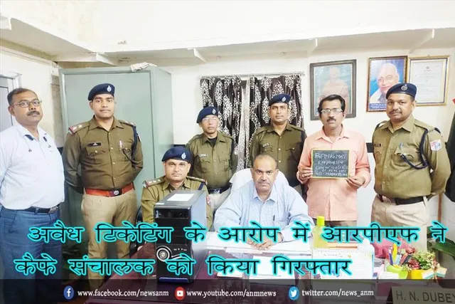 अवैध टिकेटिंग के आरोप में आरपीएफ ने कैफे संचालक को किया गिरफ्तार