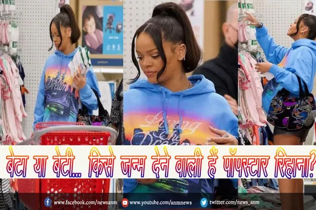 बेटा या बेटी... किसे जन्म देने वाली हैं पॉपस्टार रिहाना?