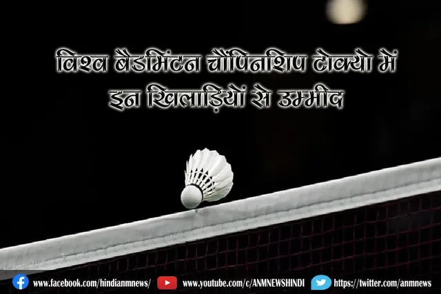 विश्व बैडमिंटन चैंपियनशिप टोक्यो में इन खिलाड़ियों से उम्मीद