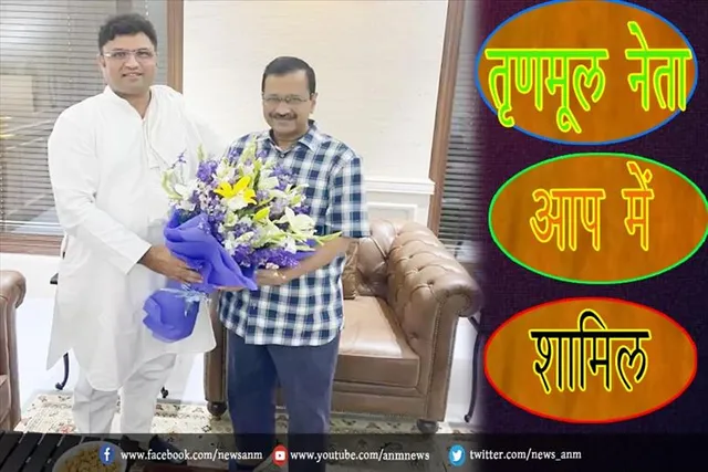 तृणमूल नेता आप में शामिल