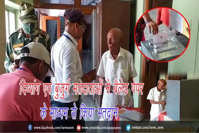 दिव्यांग एवं बुजुर्ग मतदाताओं को बैलेड पेपर के माध्यम से किया मतदान
