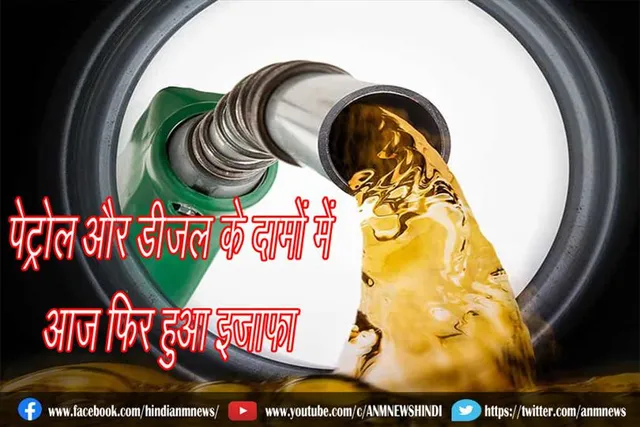 पेट्रोल और डीजल के दामों में आज फिर हुआ इजाफा