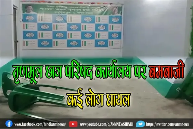 तृणमूल छात्र परिषद कार्यालय पर बमबाजी, कई लोग घायल