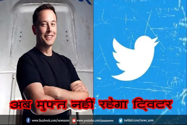 अब मुफ्त नहीं रहेगा ट्विटर