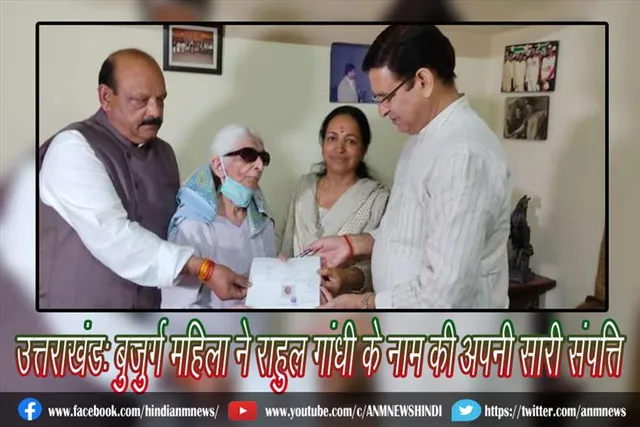 उत्तराखंड: बुजुर्ग महिला ने राहुल गांधी के नाम की अपनी सारी संपत्ति